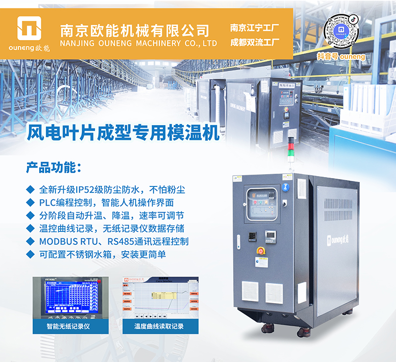 風(fēng)電葉片成型模溫機(jī)